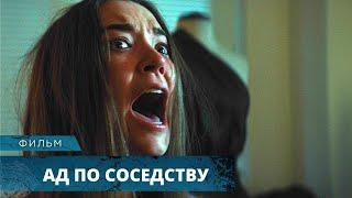 ЕЕ НОВЫЕ СОСЕДИ УСТРОЯТ ЕЙ АД ЧЁТКИЙ ТРИЛЛЕР Ад по-соседству. Лучшие Фильмы Ужасов