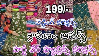 199-వెడ్డింగ్ కలెక్షన్స్#సంతోషం ఆడపడుచులకు#పార్టీ వేర్ కలెక్షన్స్‍️‍️#youtubefullvideo#