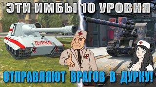 World of Durka 2 Эти ИМБЫ ВЫНОСЯТ СТАТИСТОВ Самые ОПАСНЫЕ танки за ВСЮ ИСТОРИЮ WoT Blitz