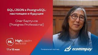 SQLJSON в PostgreSQL настоящее и будущее  Олег Бартунов Postgres Professional