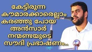 കേട്ടിരുന്ന കൗമാരക്കാരെല്ലാം കരഞ്ഞുപോയ അൻസാർ നന്മണ്ടയുടെ സൗദി പ്രഭാഷണം. #ansarnanmanda#അൻസാർ നന്മണ്ട