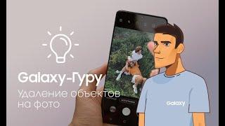 Galaxy-Гуру Удаление объектов на фото