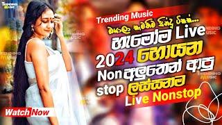 New Trending Nonstop 2024  හැමෝම හොයන එක    New Nonstop Live  New Live Nonstop 2024  Live Remix