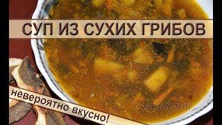 Грибной суп - очень простой рецепт самого вкусного супа из сушеных грибов. Mushroom soup