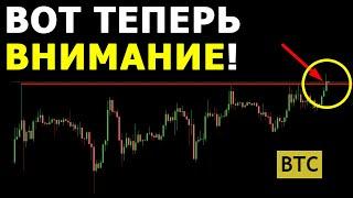 ВНИМАНИЕ - Биткоин Пробил ПЛАНКУ А теперь СМОТРИМ СЮДА