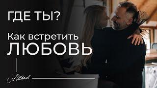 ГДЕ ТЫ? Как встретить любовь? Психология отношений. Знакомства в интернете. Сайты знакомств.