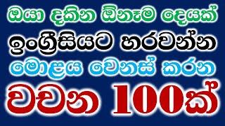 100 Most Common English Words in Sinhala  100 English Words for Everyday Life  Basic Vocabulary