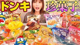 【珍】ドン・キホーテで爆買いした変なお菓子をレビューしていく！コブックチップ.ハニーゼリーetc…【木下ゆうか】