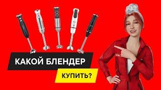 ТОП-5 Лучшие бюджетные погружные блендеры для смузи пюре и чего-угодно в 2024 году