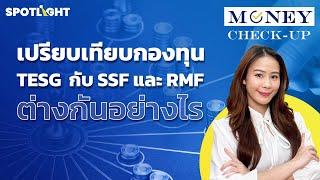 เปรียบเทียบกองทุน TESG  กับ SSF และ RMF  ต่างกันอย่างไร  SPOTLIGHTTH