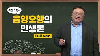 최강1교시 Full ver. 음양오행의 인생론 I 명리학자 강헌