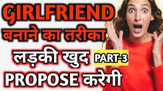 PART 3  How to make a girlfriend  Girlfriend kaise banaye  Ladki kaise pataye  Kaise patate hain