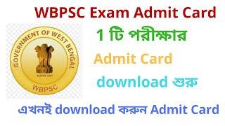 WBPSC Judicial Service Exam Admit card। এখনই আপনাদের Admit card download করুন