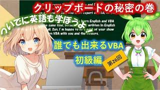 【誰でも出来るVBA】第26回～クリップボードの秘密～の巻（その１）をお送りします。VBAをこれから学びたい、以前途中で挫折してしまった、そんなあなたに、VBAプログラミングの入門講座をどうぞ。