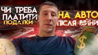 Чи треба платити митні платежі на авто після війни в Україні?