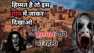 Kuldhara - The Story of Rajasthans Ghost Town Jaisalmer  कुलधारा गाँव का रहस्य  Haunted Village