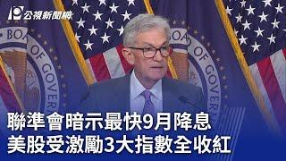 聯準會暗示最快9月降息 美股受激勵3大指數全收紅｜20240801 公視新聞全球話