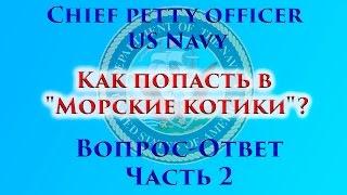 VOENRUK - Как попасть в Морские котики? Служба на авианосцах. Ответы на вопросы. Часть 2