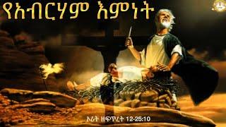 የአብርሃም እምነትSamuel Asres ሳሙኤል አስረስ  Ethiopia Orthodox Tewahido ኦሪት ዘፍጥረት 12-2510 February 222023