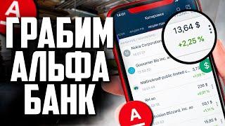 Проверяю БЕСПЛАТНАЯ АКЦИЯ от АЛЬФА Банк Инвестиции  - СКОЛЬКО ЗАРАБОТАЮ на Брокерском Счете?