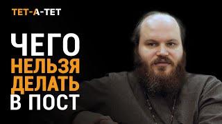 Чего нельзя делать в пост? Иерей Павел Островский  «Тет-a-тет»