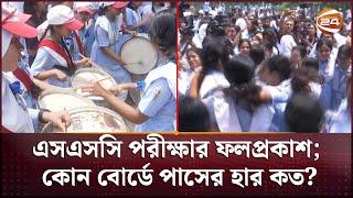 এসএসসি ও সমমানের পরীক্ষার ফলপ্রকাশ কোন বোর্ডে পাসের হার কত?  SSC Result 2024  Channel 24