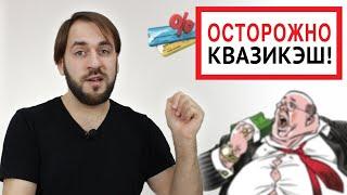 Что такое Квази кэш - Операции приравненные к снятию наличных Quasi Cash