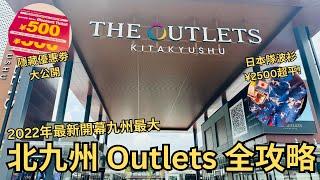 血拼購物必睇 ︳北九州OUTLETS全攻略 ︳退稅後再減 隱藏優惠券大公開 ︳JR自駕交通完整攻略 ︳九州最好買的OUTLET 一天都走不完