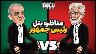 Pezeshkian Vs Jalili مناظره رپ بتل  پزشکیان و جلیلی