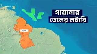 গায়ানা কিভাবে ৫ বছরের মধ্যে ধনী দেশ হতে যাচ্ছে  আদ্যোপান্ত  How Guyana is Becoming Insanely Rich