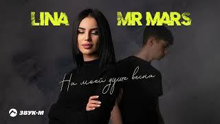 LINA MR MARS - На моей душе весна  Премьера трека 2022
