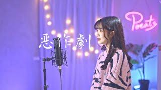 王藍茵 -【惡作劇】 Cover 7en  Pocats Studio