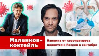 «Маленков-коктейль» вирусолог и иммунолог Павел Волчков