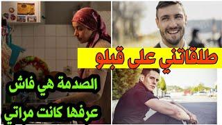 طلقاتني على قبلو و الصدمة هي فاش عرفها كانت مراتي  شرشمها #قصص