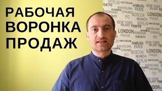 Автоматизированная воронка продаж  - пример рабочей воронки