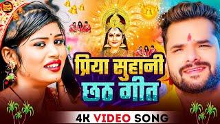 #Video  प्रिया सुहानी - पारम्परिक छठ गीत 2024 - #Khesari Lal Yadav  #Priya Suhani   #Chhath Geet