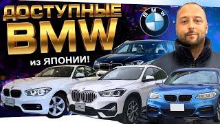 КАКУЮ BMW можно привезти из ЯПОНИИ не дорого ⁉️