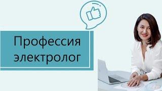 Мастер электроэпиляции точки роста для электролога клиенты на всю жизнь и многое другое