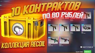 10 КОНТРАКТОВ ПО 80 РУБЛЕЙ ИЗ НОВОЙ КОЛЛЕКЦИИ RECOIL В CSGO \ КРАФТ АК-47 ЛЕДЯНОЙ УГОЛЬ В КС ГО