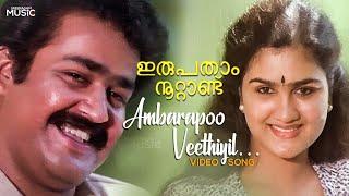 Ambarappoo Veethiyil Video Song  Irupatham Noottandu   Mohanlal  Urvashi  K. Madhu  KJ Yesudas