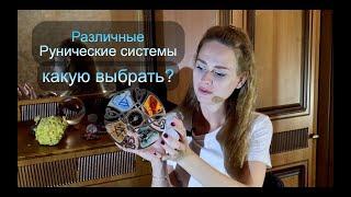 Различные рунические системы - какую выбрать и как? Личный опыт познающего…