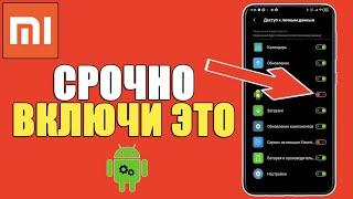 СРОЧНО ВКЛЮЧИТЕ на ТЕЛЕФОНЕ XIAOMI эти функции MIUI