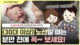 분만 몰아보기 노산이면 제왕절개 해야 할까? ｜분만실 직원들이 제왕절개를 많이 하는 숨겨진 이유..?