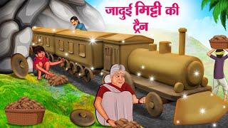 जादुई मिट्टी की ट्रैन  Hindi Kahaniya  Moral Stories  Bedtime Stories  Story In Hindi