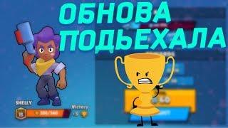 BRAWL STARS - ПЕРВОЕ ВИДЕО В ОБНОВЕ. Я В ВОСТОРГЕ