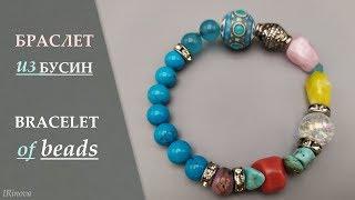 КАК СДЕЛАТЬ БРАСЛЕТ ИЗ БУСИН НА РЕЗИНКЕ СВОИМИ РУКАМИ   HANDMADE BRACELET OF BEADS