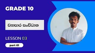 O level Commerce - Grade 10 Lesson 03 - ව්‍යාපාර සංවිධාන - Part 01