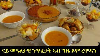 ናይ መዓልታዊ ንጥፈታት ኣብ ግዜ ጾም ረሞዳን#niema at home