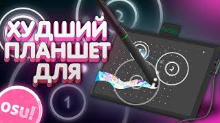 ОБЗОР ХУДШЕГО ПЛАНШЕТА ДЛЯ OSU PARBLO N4