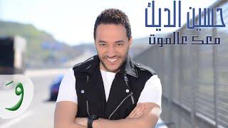 Hussein Al Deek - Maik Aala Almot Music Video 2018  حسين الديك - معك عالموت